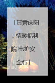 甘肃庆阳：情暖福利院 电护安全行