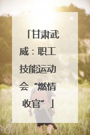 甘肃武威：职工技能运动会“燃情收官”