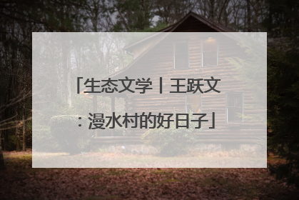 生态文学丨王跃文：漫水村的好日子