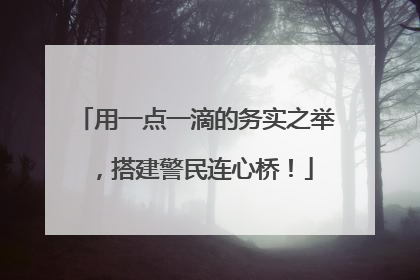 用一点一滴的务实之举，搭建警民连心桥！