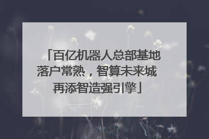 百亿机器人总部基地落户常熟，智算未来城再添智造强引擎