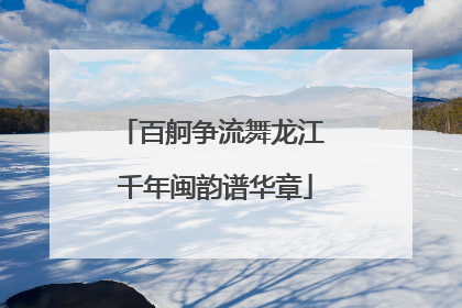 百舸争流舞龙江 千年闽韵谱华章