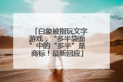 白象被指玩文字游戏，“多半袋面”中的“多半”是商标！最新回应