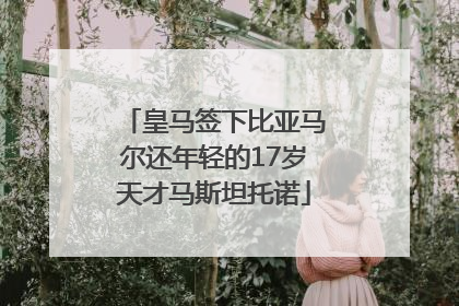 皇马签下比亚马尔还年轻的17岁天才马斯坦托诺