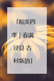 皖美四季｜春满泾县 古村新韵