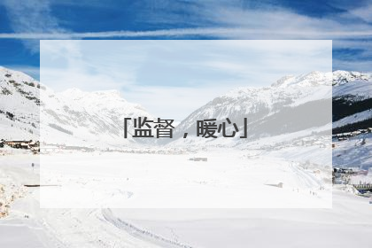 监督，暖心