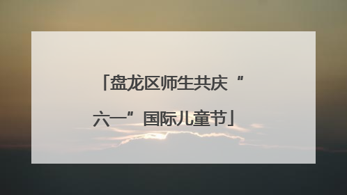 盘龙区师生共庆“六一”国际儿童节