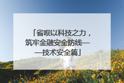 省呗以科技之力，筑牢金融安全防线——技术安全篇