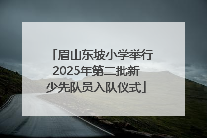 眉山东坡小学举行2025年第二批新少先队员入队仪式