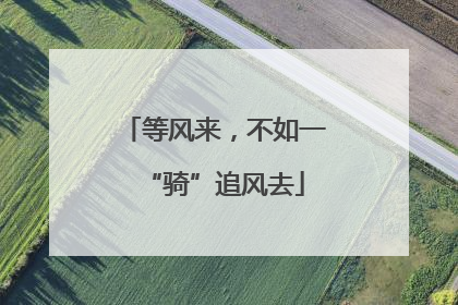 等风来，不如一“骑”追风去