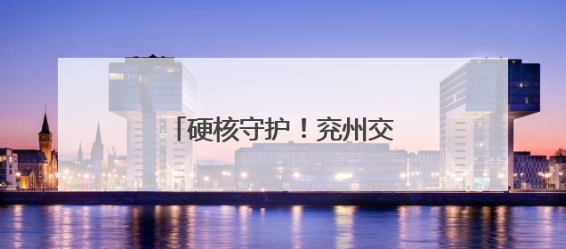 硬核守护！兖州交警实力护航高考