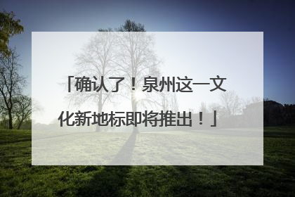 确认了！泉州这一文化新地标即将推出！