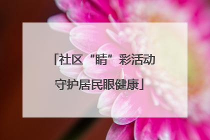 社区“睛”彩活动 守护居民眼健康