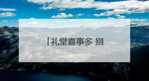 礼堂喜事多 别墅日子甜——马寨村从“穷乱差”到“全国文明村庄”的蝶变之路