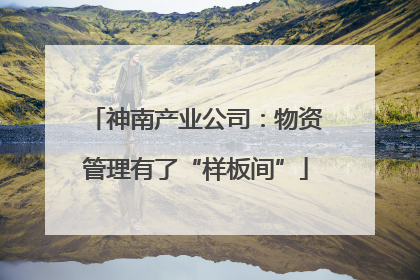 神南产业公司：物资管理有了“样板间”