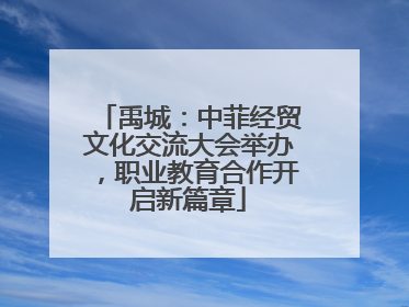 禹城：中菲经贸文化交流大会举办，职业教育合作开启新篇章