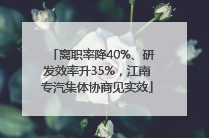 离职率降40%、研发效率升35%，江南专汽集体协商见实效