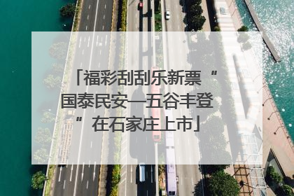 福彩刮刮乐新票“国泰民安—五谷丰登”在石家庄上市