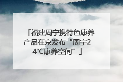 福建周宁携特色康养产品在京发布“周宁24℃康养空间”