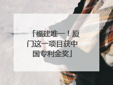 福建唯一！厦门这一项目获中国专利金奖