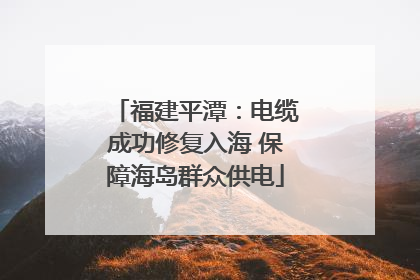 福建平潭：电缆成功修复入海 保障海岛群众供电