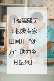 福建建宁：银发专家田间开“处方”助力乡村振兴