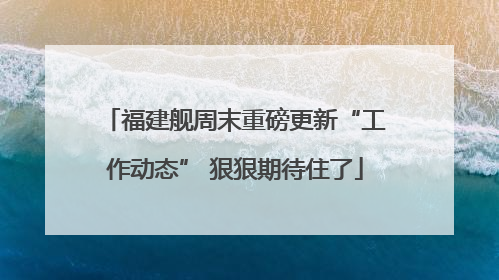 福建舰周末重磅更新“工作动态” 狠狠期待住了