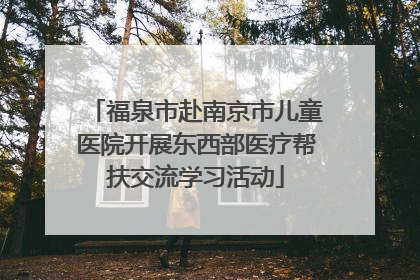 福泉市赴南京市儿童医院开展东西部医疗帮扶交流学习活动
