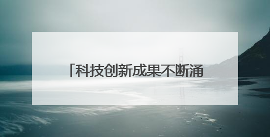 科技创新成果不断涌现！潮涌汉江千帆竞