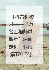 科普进校园——“万名工程师进课堂”活动走进三亚市第五中学