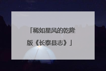 稀如星风的乾隆版《长泰县志》