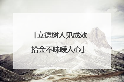 立德树人见成效 拾金不昧暖人心