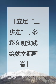 立足“三步走”，多彩文明实践绘就幸福画卷