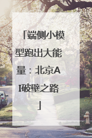 端侧小模型跑出大能量：北京AI破壁之路