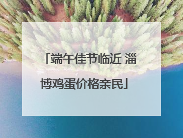 端午佳节临近 淄博鸡蛋价格亲民
