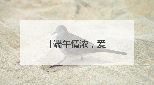 端午情浓，爱满六一 成都少城小学开展系列双节庆祝活动