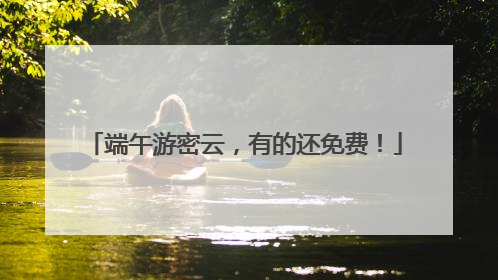 端午游密云，有的还免费！