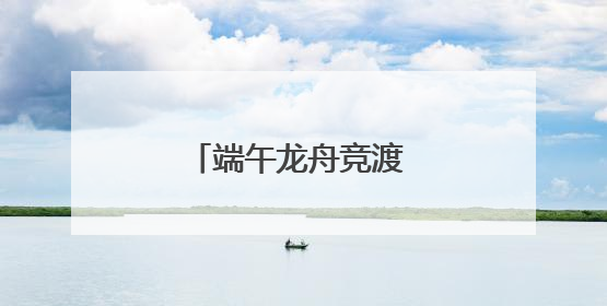 端午龙舟竞渡 大兴燃动激情