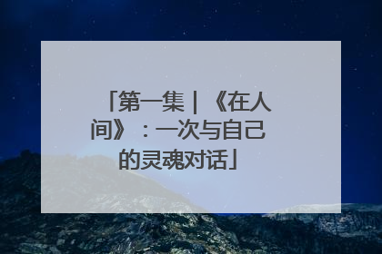 第一集｜《在人间》：一次与自己的灵魂对话