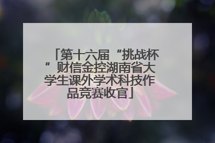 第十六届“挑战杯”财信金控湖南省大学生课外学术科技作品竞赛收官