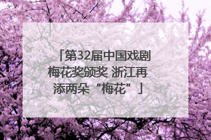 第32届中国戏剧梅花奖颁奖 浙江再添两朵“梅花”