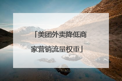 美团外卖降低商家营销流量权重