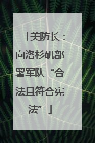 美防长：向洛杉矶部署军队“合法且符合宪法”