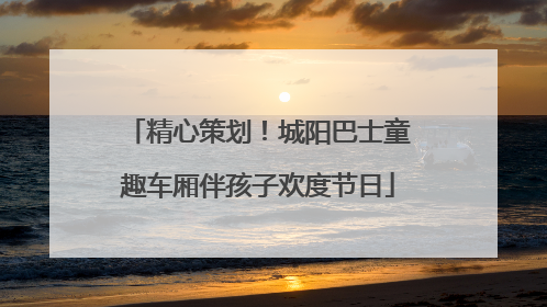 精心策划！城阳巴士童趣车厢伴孩子欢度节日