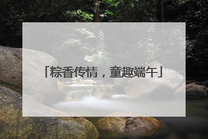 粽香传情，童趣端午