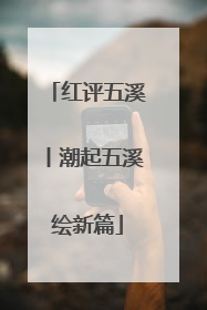 红评五溪丨潮起五溪绘新篇