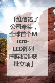 维信诺子公司牵头，全球首个Micro-LED阵列国际标准获批立项