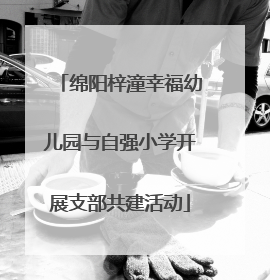 绵阳梓潼幸福幼儿园与自强小学开展支部共建活动
