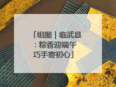 组图｜临武县：粽香迎端午 巧手寄初心