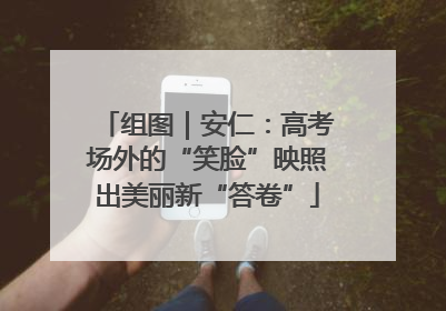 组图｜安仁：高考场外的“笑脸”映照出美丽新“答卷”